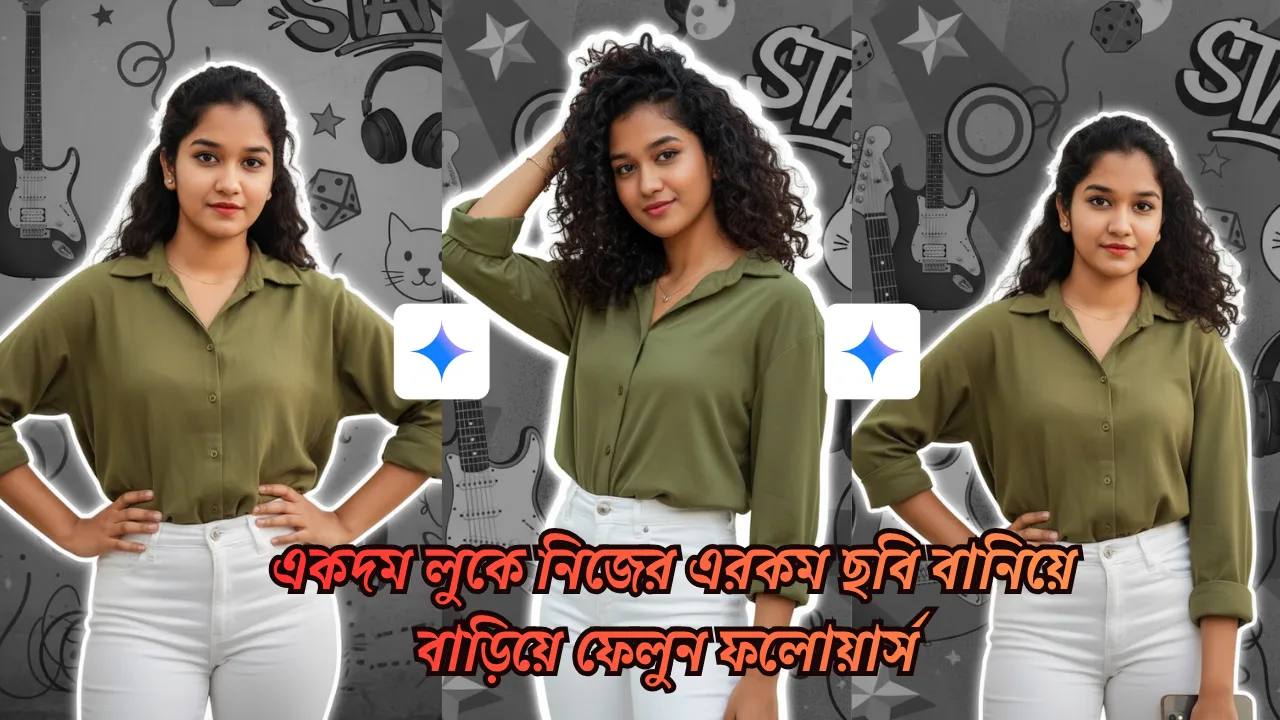 Viral Girls Stylish Instagram Photo Prompt: এই ভাইরাল ছবি বানিয়ে একদিনেই হয়েযান বাড়িয়ে ফেলুন লক্ষ লক্ষ ফলোয়ার্স!