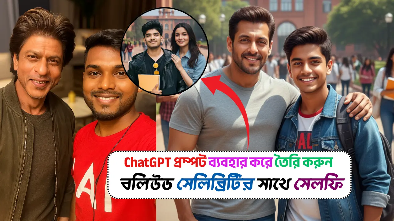 বলিউড সেলিব্রিটির সাথে আপনার স্বপ্নের সেলফি! ChatGPT প্রম্পট ব্যবহার করে তৈরি করুন সেরা ৫টি ছবি