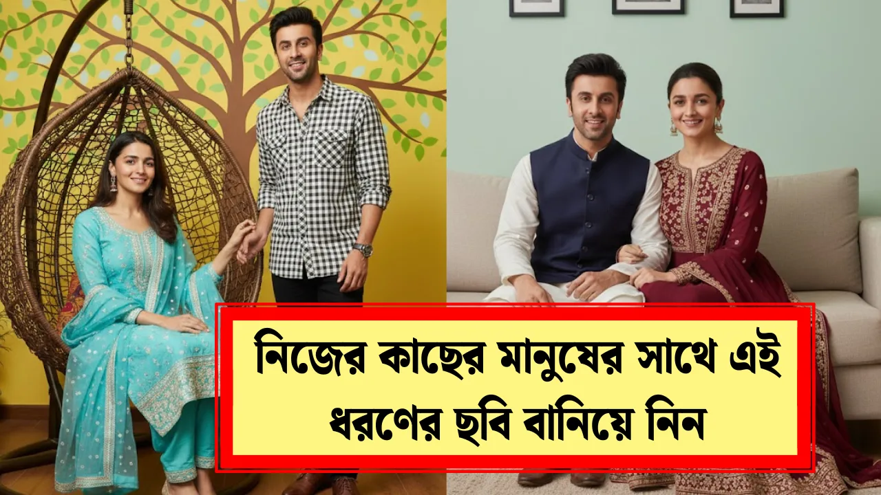 6 Best Indoor Couple Photos Prompts: নিজের কাছের মানুষের সাথে এইরকম ভাইরাল ছবি বানিয়ে নেয়ার সহজ উপায় জেনে নিন!